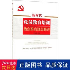 新时代党员教育培训热点难点疑点精讲