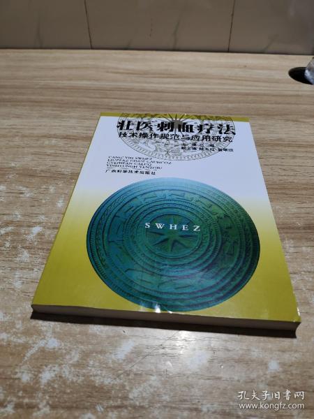 壮医刺血疗法技术操作规范与应用研究