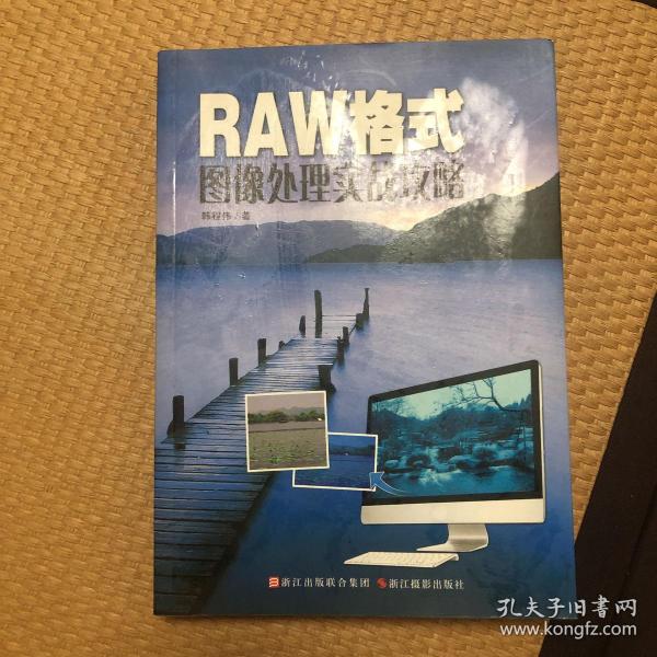 RAW格式图像处理实战攻略