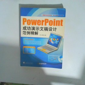 POWERPOINT成功演示文稿设计范例精解