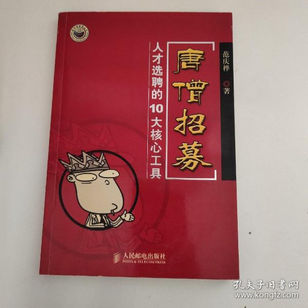 唐僧招募（人才选聘的10大核心工具）（范庆桦签赠本）