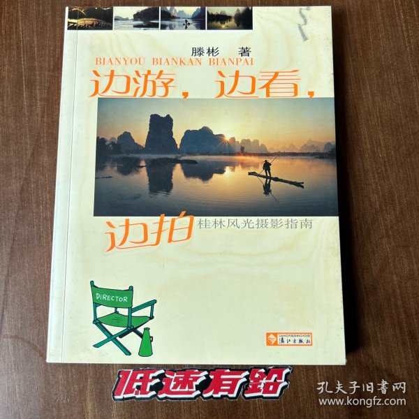 边游,边看,边拍桂林风光摄影指南 首版首印