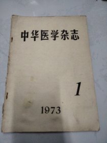 中华医学杂志1973、1