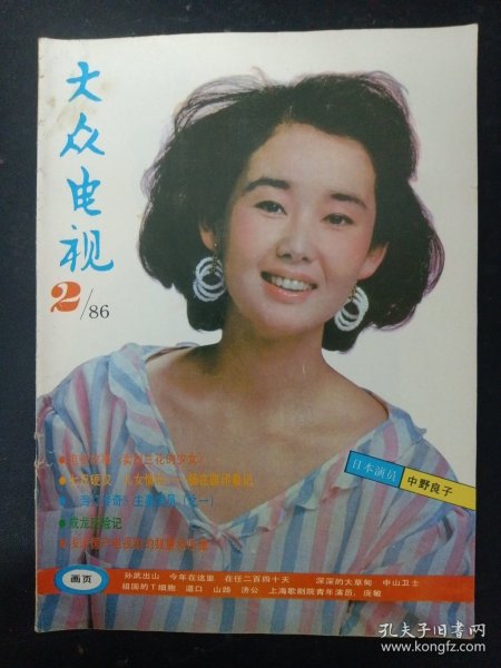 大众电视 1986年 第2期总第61期（封面：中野良子）