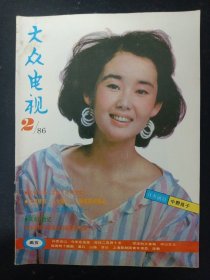 大众电视 1986年 第2期总第61期（封面：中野良子）