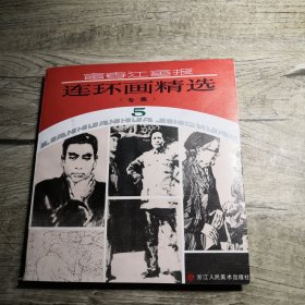 《富春江画报》连环画精选（专集）（5）1988年一版一印
