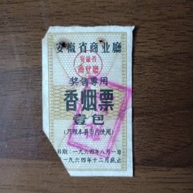 1964年安徽省商业厅奖售专用香烟票 壹包（安徽省休宁县发）