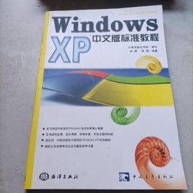 Windows XP中文版标准教程