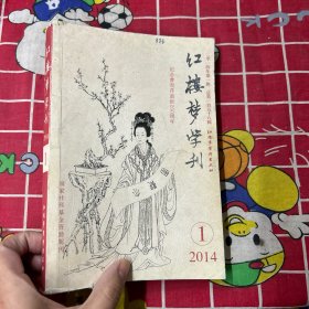 红楼梦学刊  2014年1