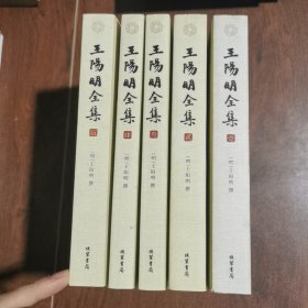 王阳明全集 全五册