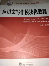 应用文写作模块化教程