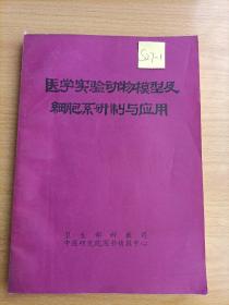 医学实验动物模型及细胞系研制与应用