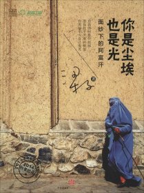 【正版】你是尘埃也是光：面纱下的阿富汗9787508647500