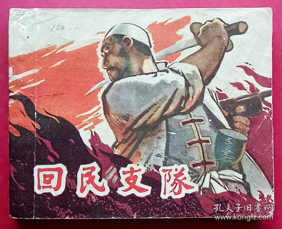 回民支队（老版书~大师宋治平~作品）62年上美版