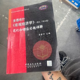 多恩布什《宏观经济学》（第6、7和8版）笔记和课后习题详解