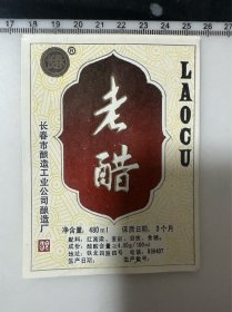 长春市 酿造工业公司 老醋商标 长春牌