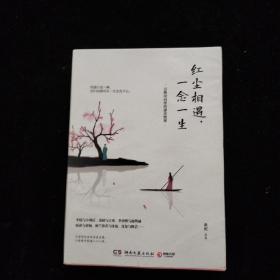 红尘相遇，一念一生