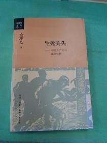 生死关头：中国共产党的道路抉择