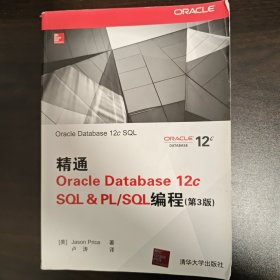 精通Oracle Database 12c SQL & PLSQL编程（第3版）