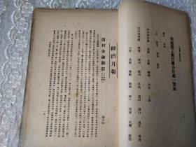 民国35年-河南农工银行经济调查研究室编印【河南农工银行月刊】创刊号-第三期！3册合订