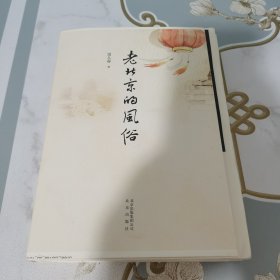 老北京的风俗 常人春 毛边本