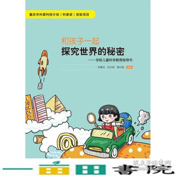 和孩子一起探究世界的秘密：学前儿童科学教育指导书