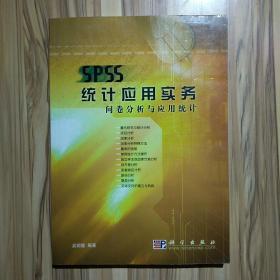 SPSS统计应用实务：问卷分析与应用统计