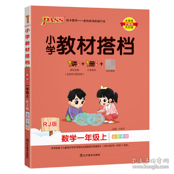 小学教材搭档：数学（一年级上RJ人教版全彩手绘大字版共2册）