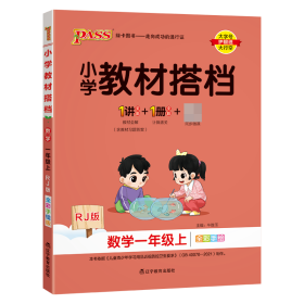 小学教材搭档：数学（一年级上RJ人教版全彩手绘大字版共2册）