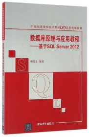 数据库原理与应用教程--基于SQL Server2012(21世纪高等学校计算机专业实用规划教材)