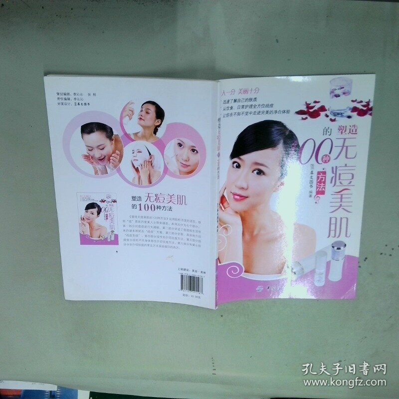 塑造无痘美肌的100种方法  犀文图书编 中国纺织出版社