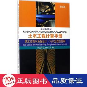 土木工程计算手册：供水及雨水系统设计·污水处理及控制（影印版）