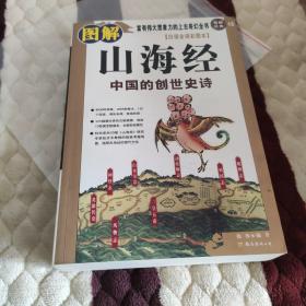 图解山海经：中国的创世史诗