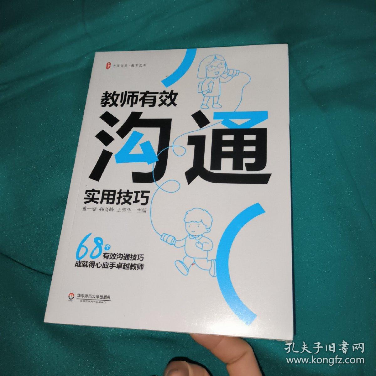 教师有效沟通实用技巧 大夏书系【全新】