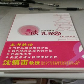 关爱·自信：沈镇宙教授谈乳腺癌（女人学会关爱乳房，健康生活）