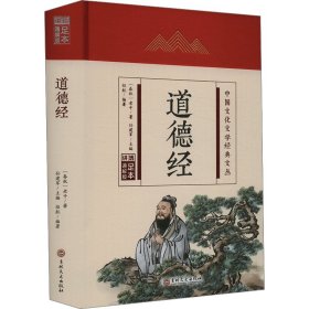 【正版】道德经 足本 通解版