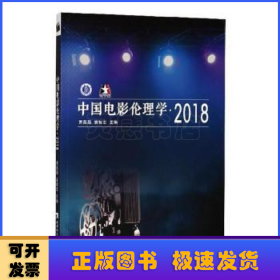 中国电影伦理学:2018