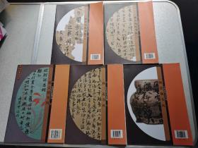 中国历代书风系列：魏晋残纸书风等（10本合售）