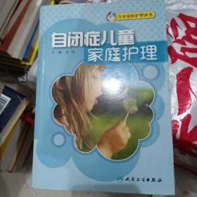 自闭症儿童家庭护理