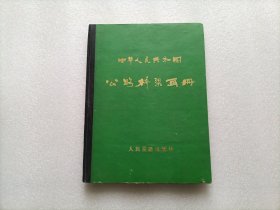 中华人民共和国公路桥梁画册       精装本