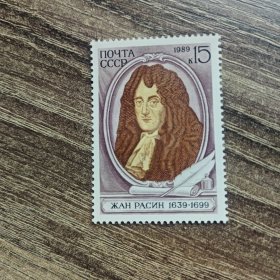 苏联邮票 1989年法国剧作家拉辛诞生350年（雕刻版）1全新
