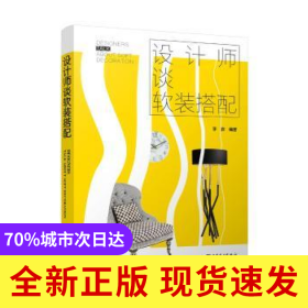 設(shè)計師談軟裝搭配