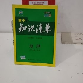 曲一线科学备考·高中知识清单：地理（高中必备工具书）（课标版）