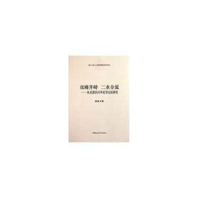 双峰并峙 二水分流:朱光潜宗白华美学比较研究 美学 萧湛