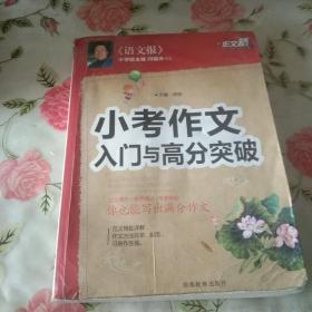 作文桥 《小考作文入门与高分突破》【注意一下:上书的信息，以图片为主。】