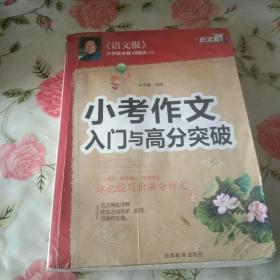 作文桥 《小考作文入门与高分突破》