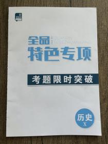 2024全品特色专项考题限时突破历史