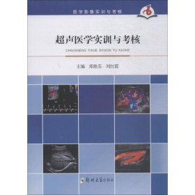 全新正版超声医学实训与考核9787564557348