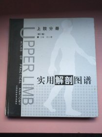 实用解剖图谱.上肢分册(第二版)，缺书衣，8开精装本，编号01，书脊有点磨损