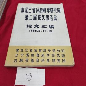 东北三省体育科学研究所第二届论文报告会论文汇编